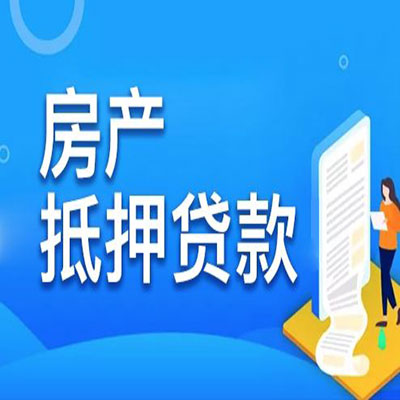 历下​房产抵押贷款