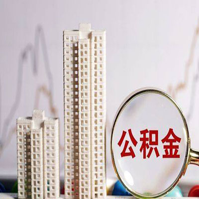历下公积金信用贷款