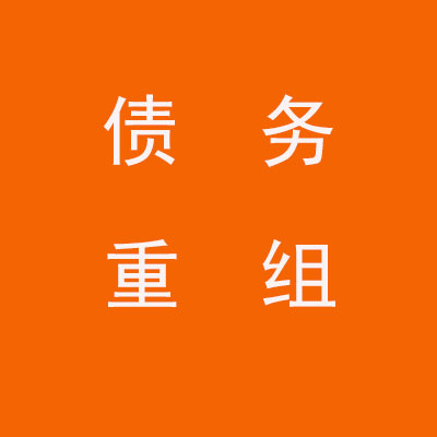 历下个人债务重组优化