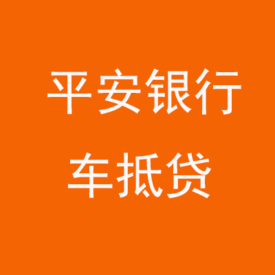 历下平安银行车抵贷