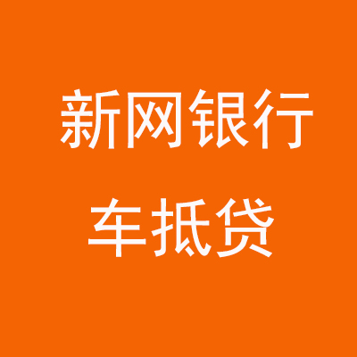 历下新网银行车抵贷