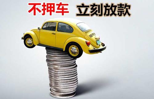 历下押证不押车贷款看征信吗？押证不押车贷款公司哪家更便宜？